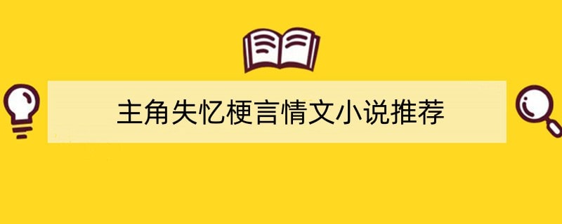 主角失忆梗言情文小说推荐