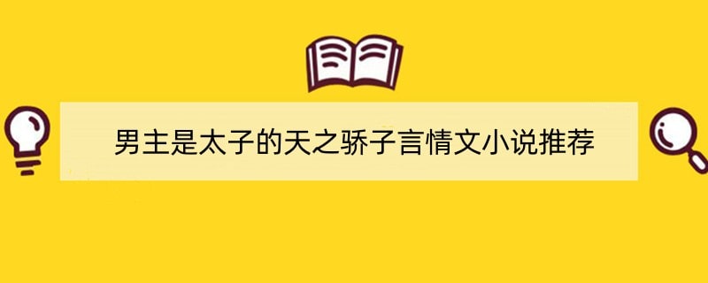 男主是太子的天之骄子言情文小说推荐