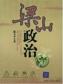 读历史、学管理，句句有理的《梁山政治》—解读中国古代管理思想与谋略