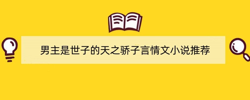 男主是世子的天之骄子言情文小说推荐