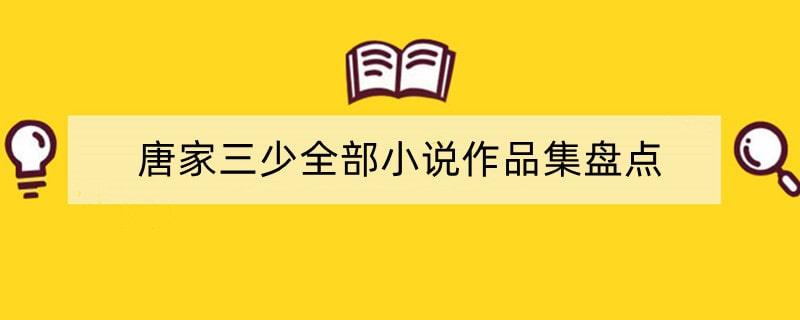 唐家三少全部小说作品集盘点