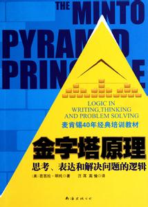 《金字塔原理》金字塔原理能帮助你解决哪些问题？