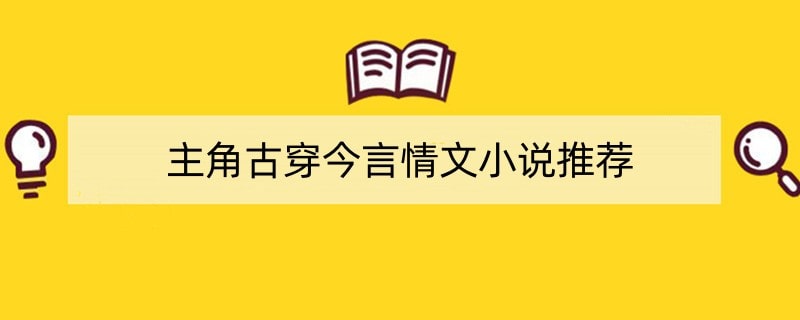 主角古穿今言情文小说推荐