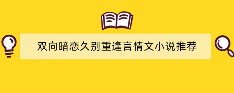 双向暗恋久别重逢言情文小说推荐