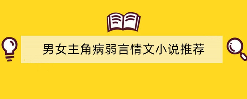 男女主角病弱言情文小说推荐