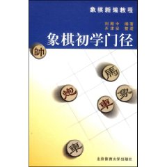 刚开始学习象棋看哪些书？《象棋初学门径》