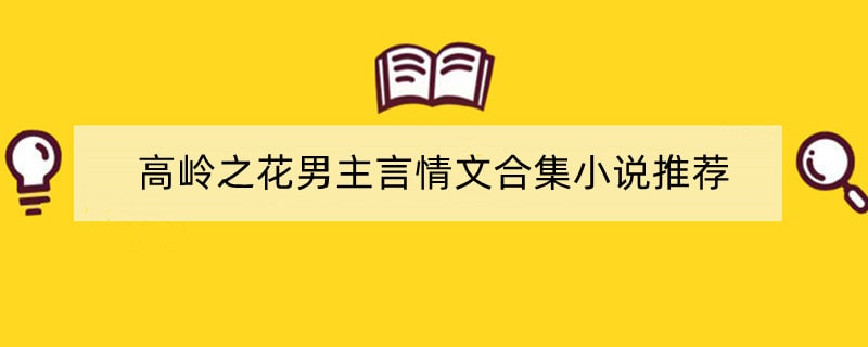 高岭之花男主言情文合集小说推荐