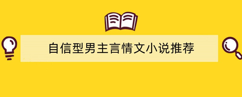 自信型男主言情文小说推荐