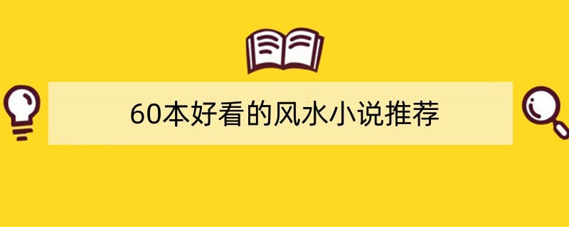 60本好看的风水小说推荐