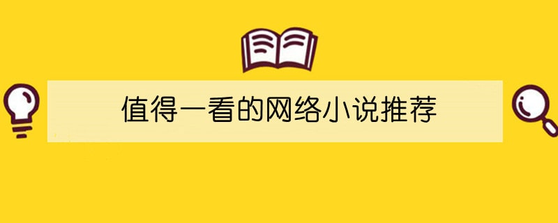 值得一看的网络小说推荐