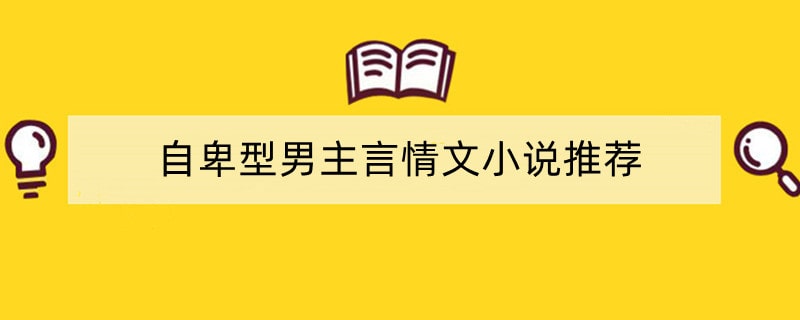 自卑型男主言情文小说推荐