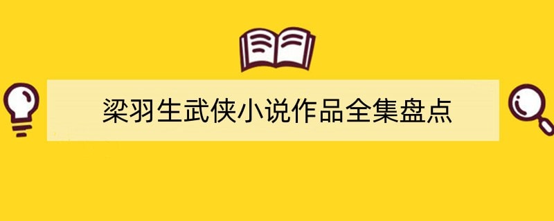 梁羽生武侠小说作品全集盘点