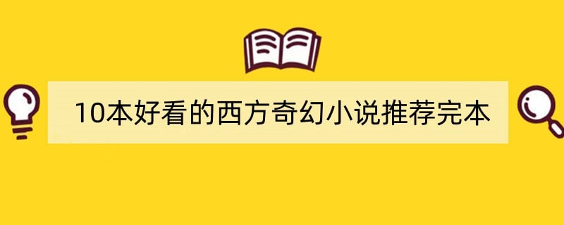 10本好看的西方奇幻小说推荐完本