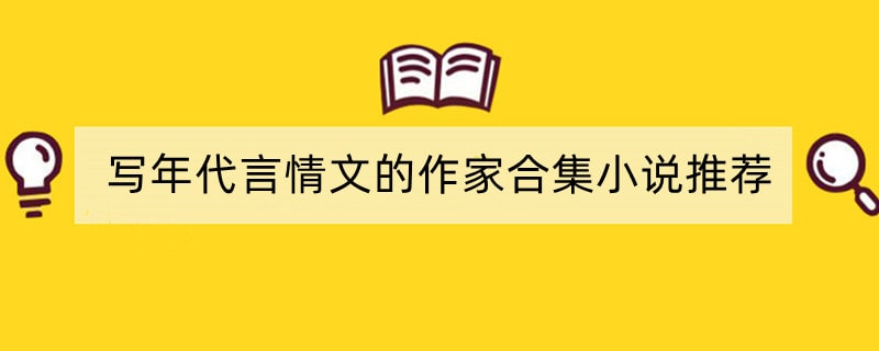 写年代言情文的作家合集小说推荐