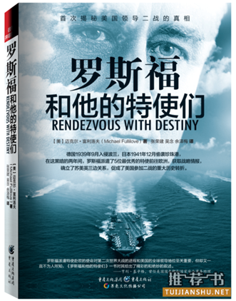 历史军事书籍推荐：《罗斯福和他的特使们》 首次揭秘美国领导二战的真相