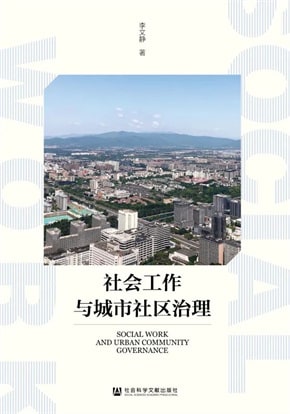 14本社区治理研究图书推荐