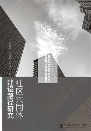 14本社区治理研究图书推荐