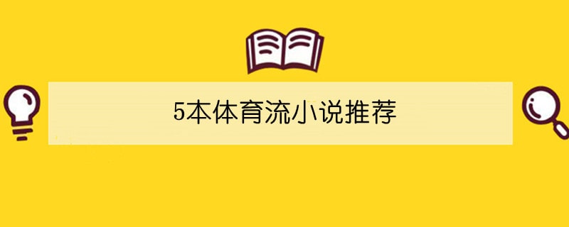 5本体育流小说推荐，小众但是超好看