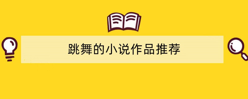 跳舞的小说作品推荐