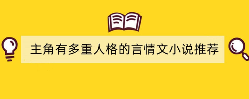 主角有多重人格的言情文小说推荐