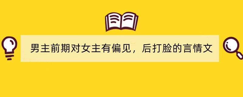 男主前期对女主有偏见，后打脸的言情文小说推荐