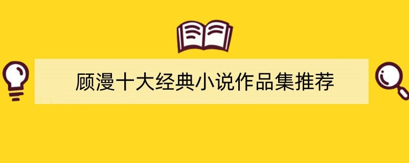 顾漫十大经典小说作品集推荐