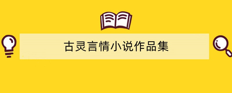 古灵言情小说作品集