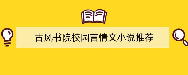 古风书院校园言情文小说推荐