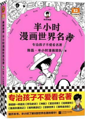 《半小时漫画世界名著》这本漫画爆笑又涨知识