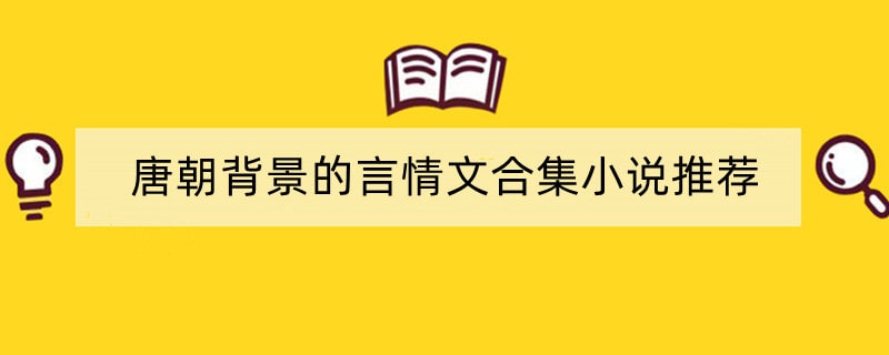 唐朝背景的言情文合集小说推荐