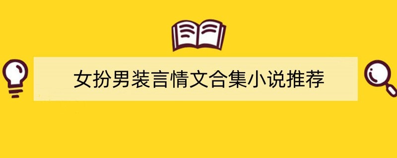 女扮男装言情文合集小说推荐