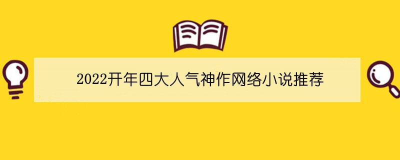 2022开年四大人气神作网络小说推荐