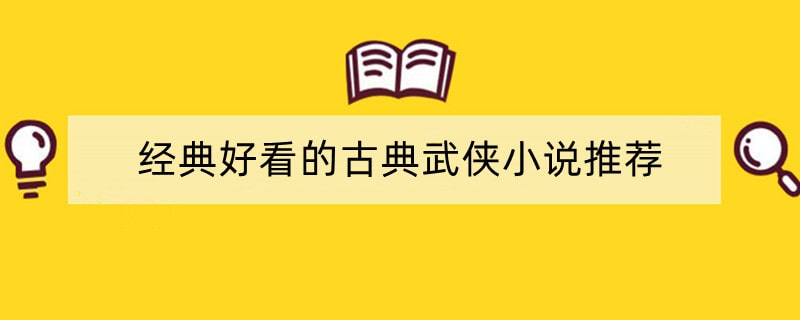 经典好看的古典武侠小说推荐