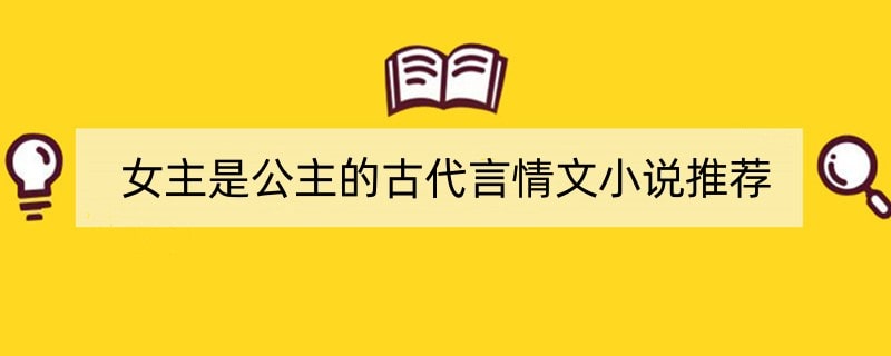 女主是公主的古代言情文小说推荐