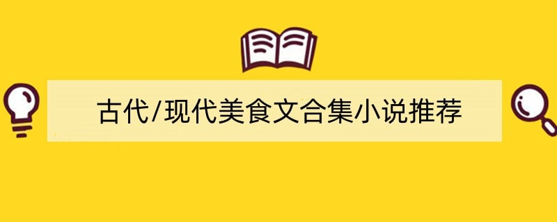 古代/现代美食文合集小说推荐