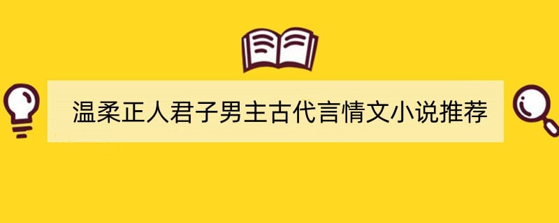 温柔正人君子男主古代言情文小说推荐