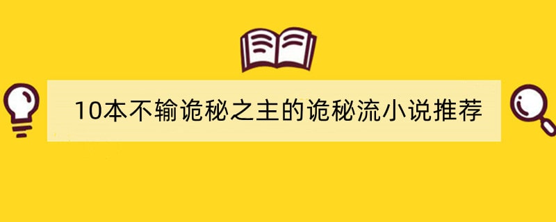 10本不输诡秘之主的诡秘流小说推荐