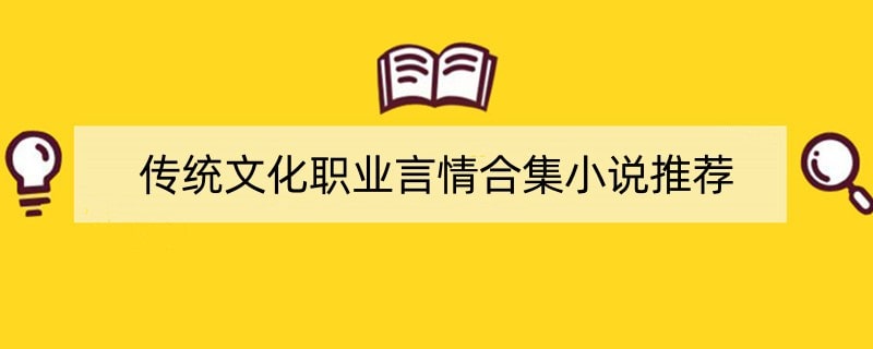 传统文化职业言情合集小说推荐