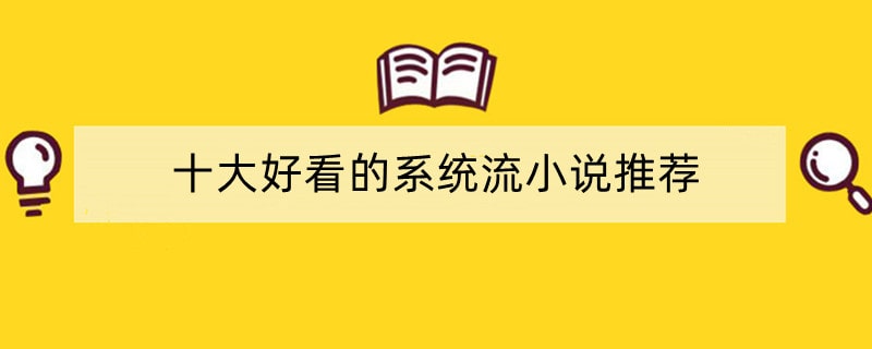 十大好看的系统流小说推荐