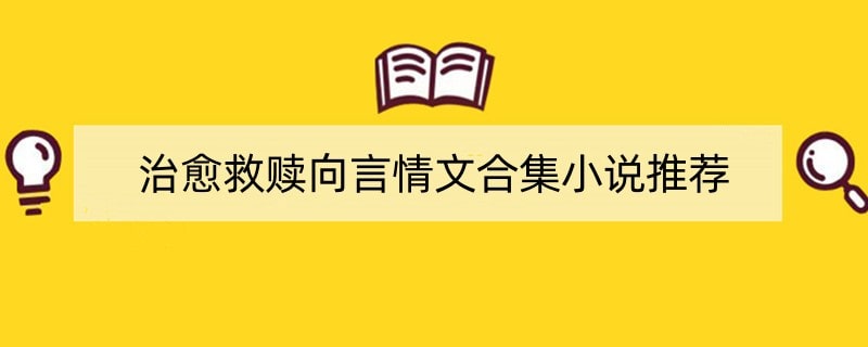 治愈救赎向言情文合集小说推荐