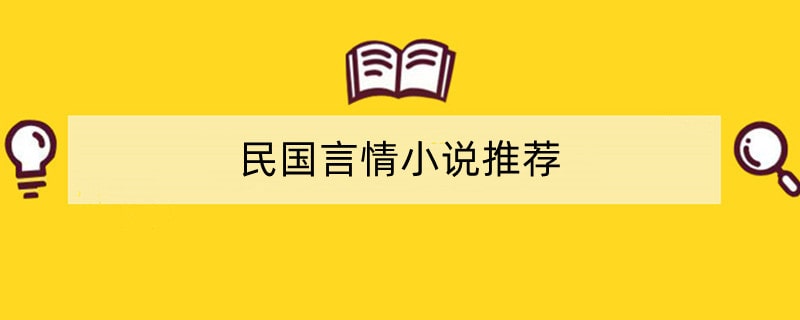 民国言情小说推荐