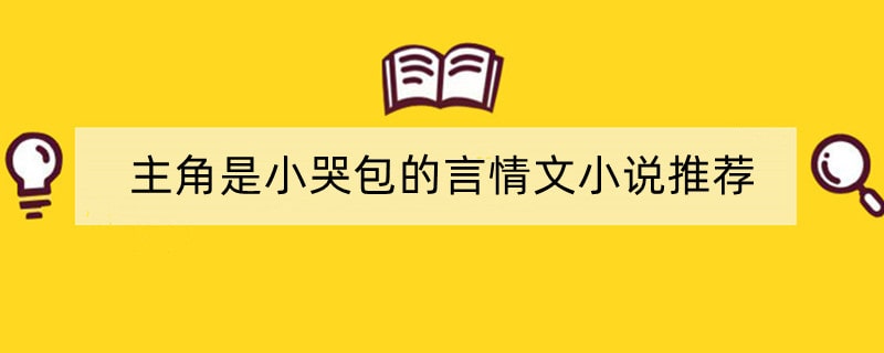 主角是小哭包的言情文小说推荐