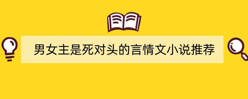 男女主是死对头的言情文小说推荐