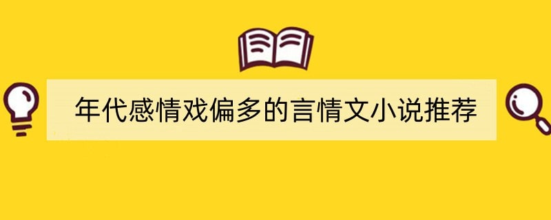 年代感情戏偏多的言情文小说推荐