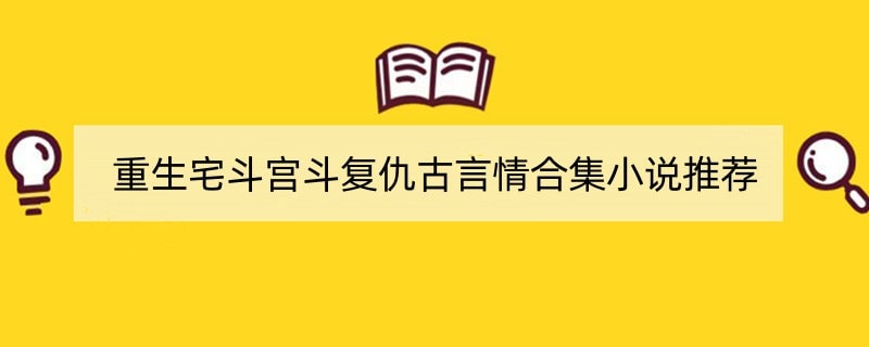 重生宅斗宫斗复仇古言情合集小说推荐