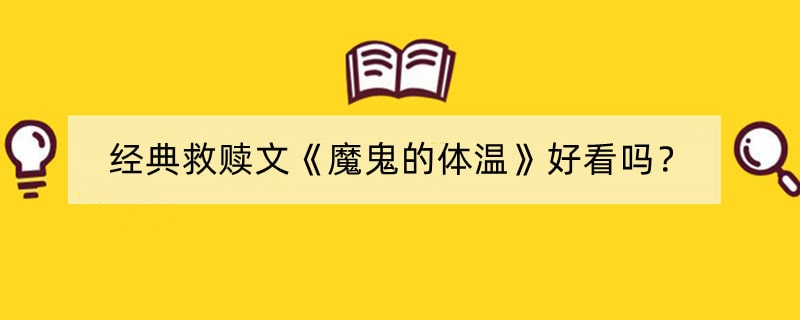 经典救赎文《魔鬼的体温》好看吗？