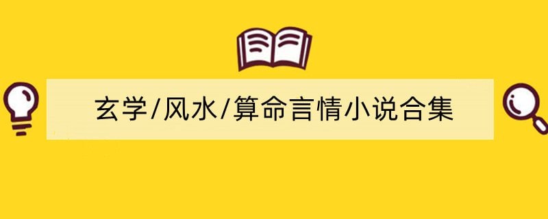 玄学/风水/算命言情小说合集