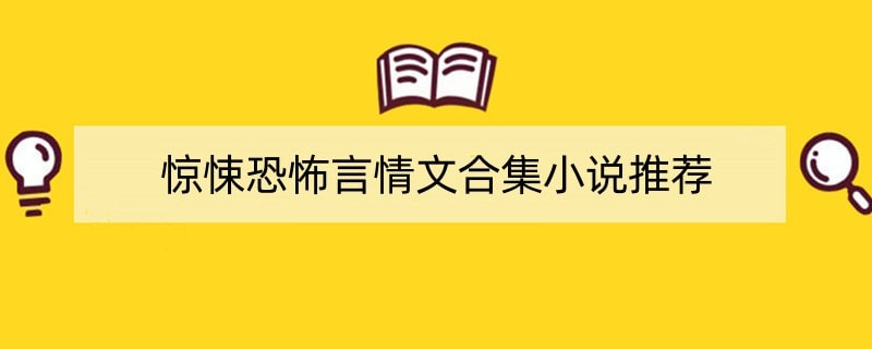 惊悚恐怖言情文合集小说推荐