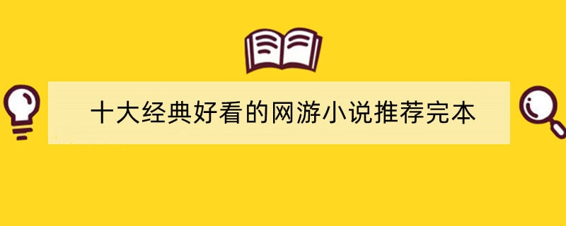 十大经典好看的网游小说推荐完本排行榜