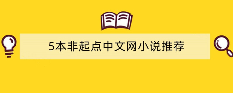 5本非起点中文网小说，虽不热门但是非常好看